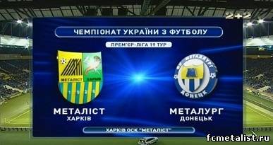 Видео запись матча Металлист — Металлург Д Чемпионат Украины 2012-2013 / Премьер Лига / 19-й тур
