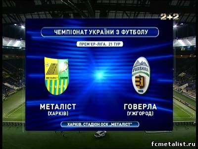 Видео запись Металлист — Говерла Чемпионат Украины 2012-13 / Премьер Лига / 21-й тур