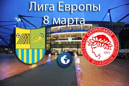Смотреть онлайн Лига Европы 2011/12 | 1/8 финала | Металлист — Олимпиакос