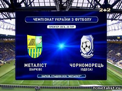 Смотреть Чемпионат Украины 2012-13 / Премьер Лига / 25-й тур / Металлист — Черноморец
