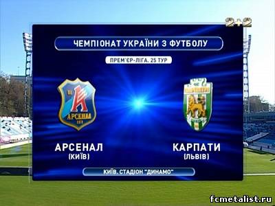 Смотреть Чемпионат Украины 2012-13 / Премьер Лига / 25-й тур / Арсенал — Карпаты