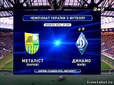 Видео запись Чемпионат Украины 2012-13 / Премьер Лига / 27-й тур / Металлист — Динамо