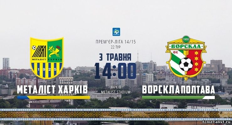 Анонс матча Металлист — Ворскла